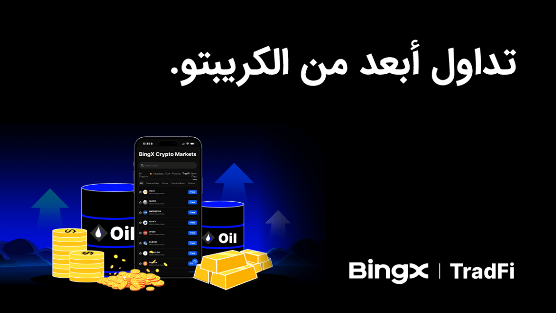 منصة BingX تطلق BingX TradFi وتوسّع نطاق الوصول إلى الأسواق المالية العالمية
